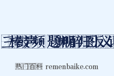 三棒鼓声频·题渊明醉归图反义词是什么意思的图片